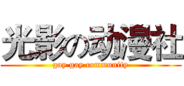 光影の动漫社 (gay gay community)