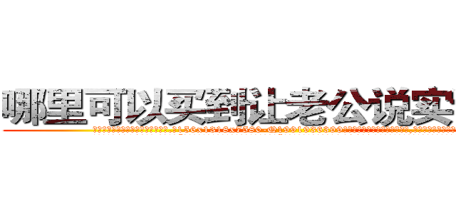 哪里可以买到让老公说实话的药 (哪里可以买到让老公说实话的药【电.话156x1318x7580-Q1991936399鑫宏药业】我们做的是长期生意,靠的是老客户长期支持
参考消息网2月20日报道 韩媒称，“剩女多、离婚率高的城市，房价一定会上涨。”这是中国经济学家金岩石2016年12月参加在上海举行的房地产相关论坛时说的话。
)