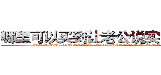哪里可以买到让老公说实话的药 (哪里可以买到让老公说实话的药【电.话156x1318x7580-Q1991936399鑫宏药业】我们做的是长期生意,靠的是老客户长期支持
参考消息网2月20日报道 韩媒称，“剩女多、离婚率高的城市，房价一定会上涨。”这是中国经济学家金岩石2016年12月参加在上海举行的房地产相关论坛时说的话。
)