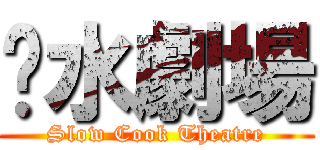 溫水劇場 (Slow Cook Theatre)