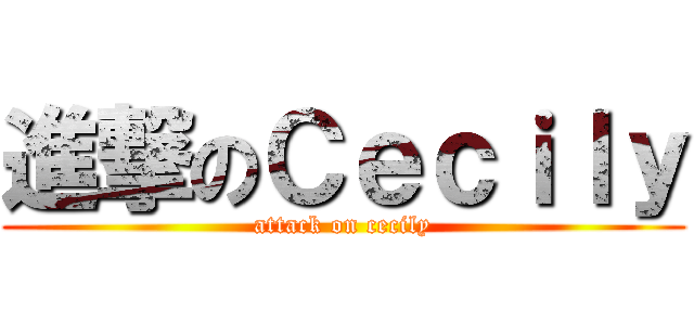 進撃のＣｅｃｉｌｙ (attack on cecily)