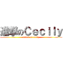 進撃のＣｅｃｉｌｙ (attack on cecily)