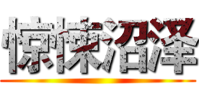 惊悚沼泽 ()