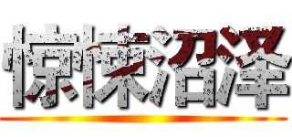 惊悚沼泽 ()
