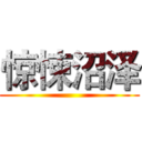 惊悚沼泽 ()