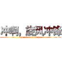 冲啊，旋风冲锋 (go, circle wind go)