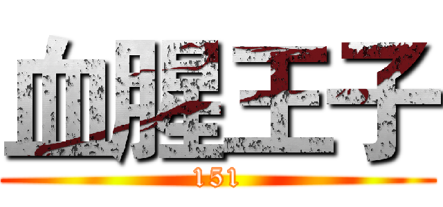 血腥王子 (151)