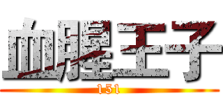 血腥王子 (151)
