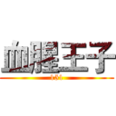 血腥王子 (151)