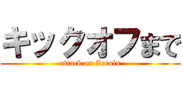 キックオフまで (attack on Zeroin)