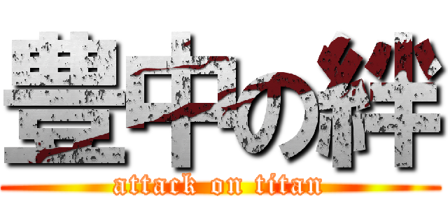 豊中の絆 (attack on titan)