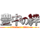 豊中の絆 (attack on titan)