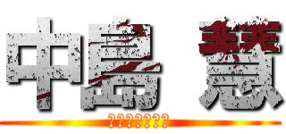 中島 慧 (おちんちんちん)