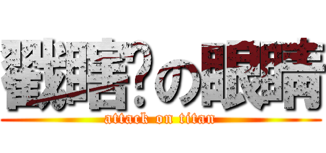 戳瞎你の眼睛 (attack on titan)