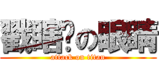 戳瞎你の眼睛 (attack on titan)