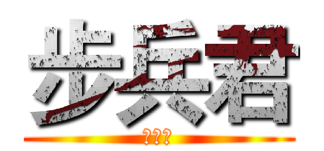 步兵君 (月火。)