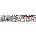 進擊的尼可拉斯 (The Naughty  Nicolas)