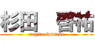 杉田  啓祐 (sugita  keisuke)