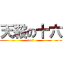 天殺の十六 (9+7)