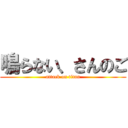 鳴らない、さんのご (attack on titan)