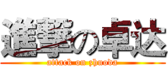 進撃の卓达 (attack on zhuoda)