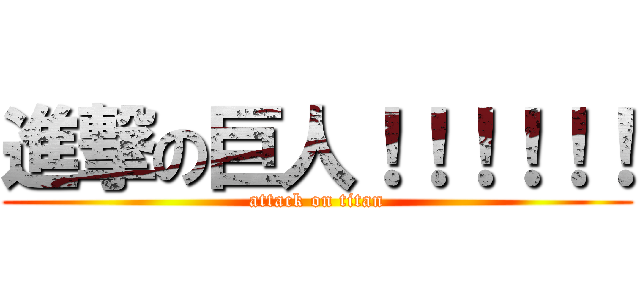 進撃の巨人！！！！！！ (attack on titan)