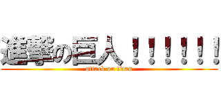 進撃の巨人！！！！！！ (attack on titan)