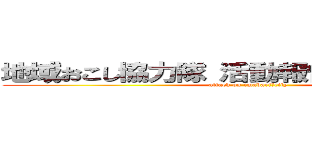 地域おこし協力隊 活動報告会 発表資料 (attack on imabari　city)