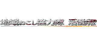 地域おこし協力隊 活動報告会 発表資料 (attack on imabari　city)