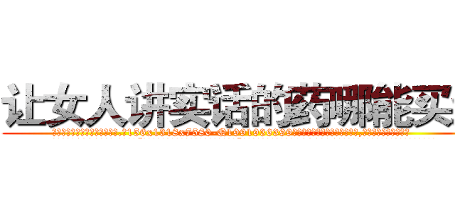 让女人讲实话的药哪能买到 (让女人讲实话的药哪能买到【电.话156x1318x7580-Q1991936399鑫宏药业】我们做的是长期生意,靠的是老客户长期支持
参考消息网2月20日报道 韩媒称，“剩女多、离婚率高的城市，房价一定会上涨。”这是中国经济学家金岩石2016年12月参加在上海举行的房地产相关论坛时说的话。
)