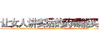 让女人讲实话的药哪能买到 (让女人讲实话的药哪能买到【电.话156x1318x7580-Q1991936399鑫宏药业】我们做的是长期生意,靠的是老客户长期支持
参考消息网2月20日报道 韩媒称，“剩女多、离婚率高的城市，房价一定会上涨。”这是中国经济学家金岩石2016年12月参加在上海举行的房地产相关论坛时说的话。
)