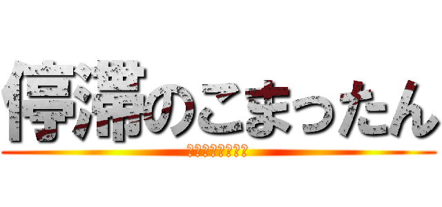 停滞のこまったん (人生つみました！)