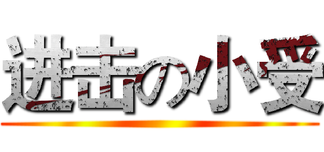 进击の小受 ()