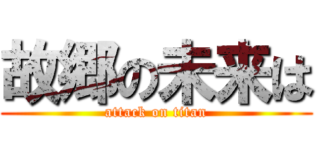 故郷の未来は (attack on titan)