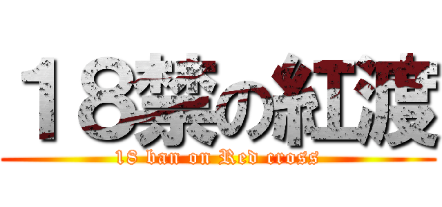 １８禁の紅渡 (18 ban on Red cross)
