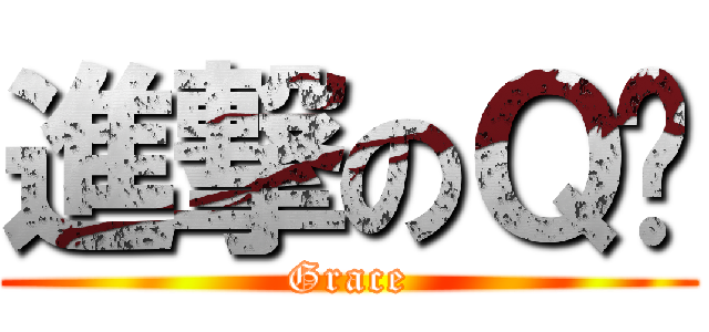 進撃のＱ姊 (Grace)