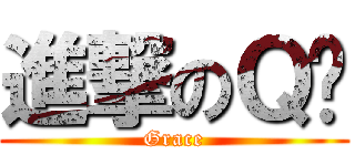 進撃のＱ姊 (Grace)