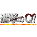 進撃のＱ姊 (Grace)