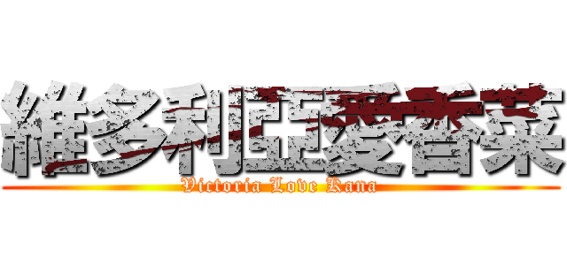 維多利亞愛香菜 (Victoria Love Kana)