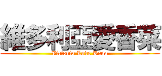 維多利亞愛香菜 (Victoria Love Kana)