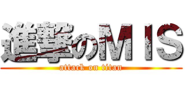 進撃のＭＩＳ (attack on titan)