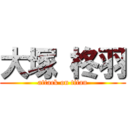 大塚 柊羽 (attack on titan)