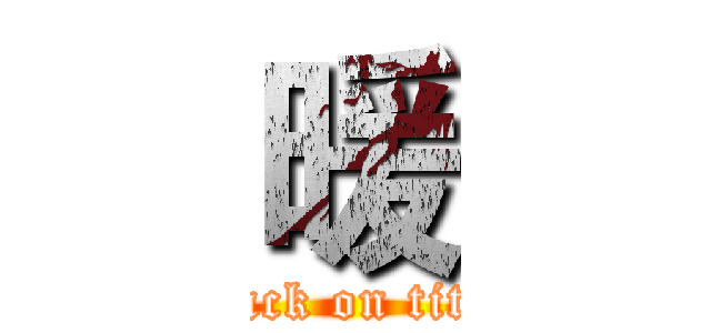 暖 (attack on titan)