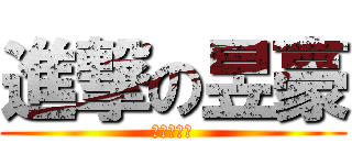 進撃の昱豪 (進擊の昱豪)