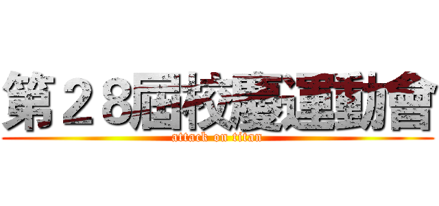 第２８屆校慶運動會 (attack on titan)