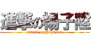 進撃の楊子陞 (attack on Johnson)