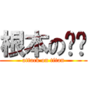 根本のㄏㄏ (attack on titan)