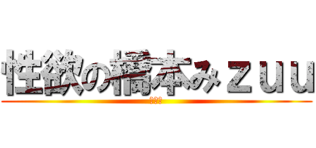 性欲の橋本みｚｕｕ (ふかい)