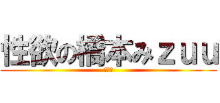 性欲の橋本みｚｕｕ (ふかい)