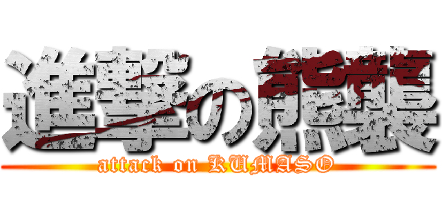 進撃の熊襲 (attack on KUMASO)